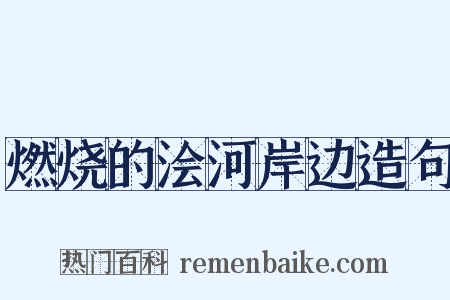 燃烧的浍河岸边造句是什么意思的图片